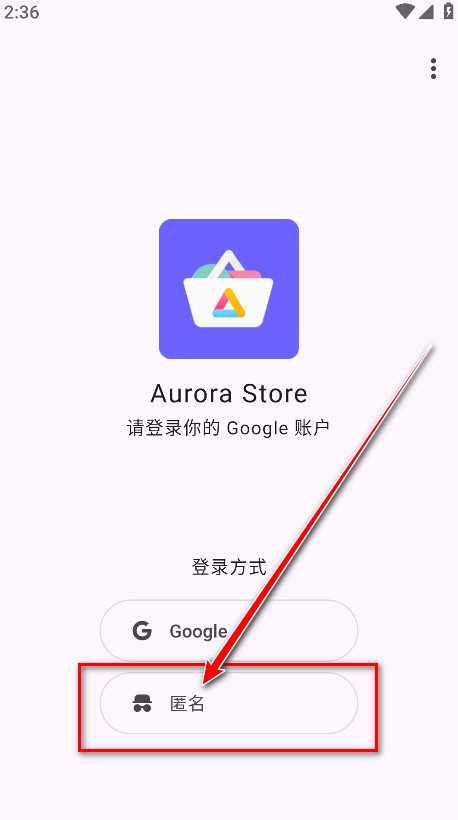 AuroraStore(应用商店)2026最新版下载