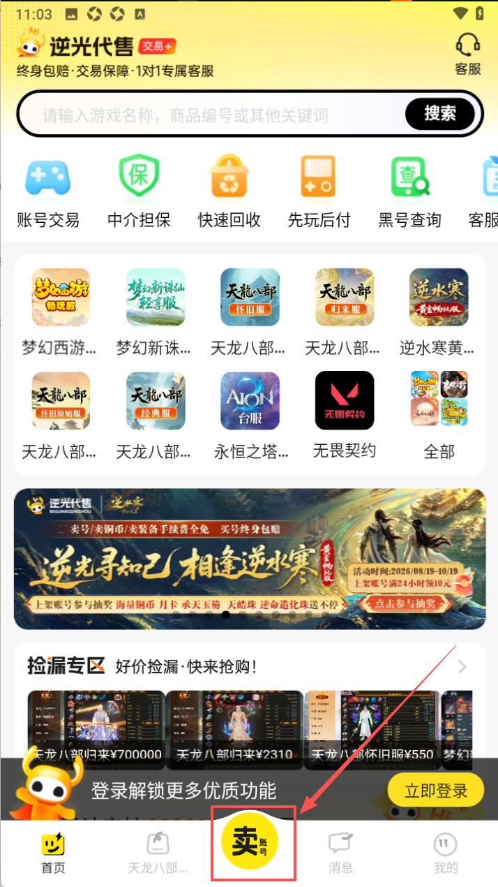 逆光代售天龙八部怀旧服