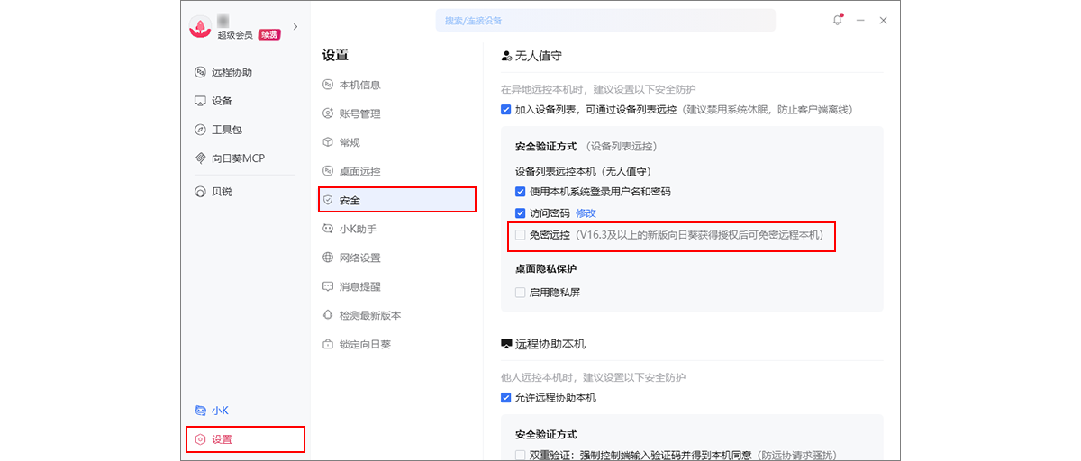 向日葵远程控制app官方下载最新版